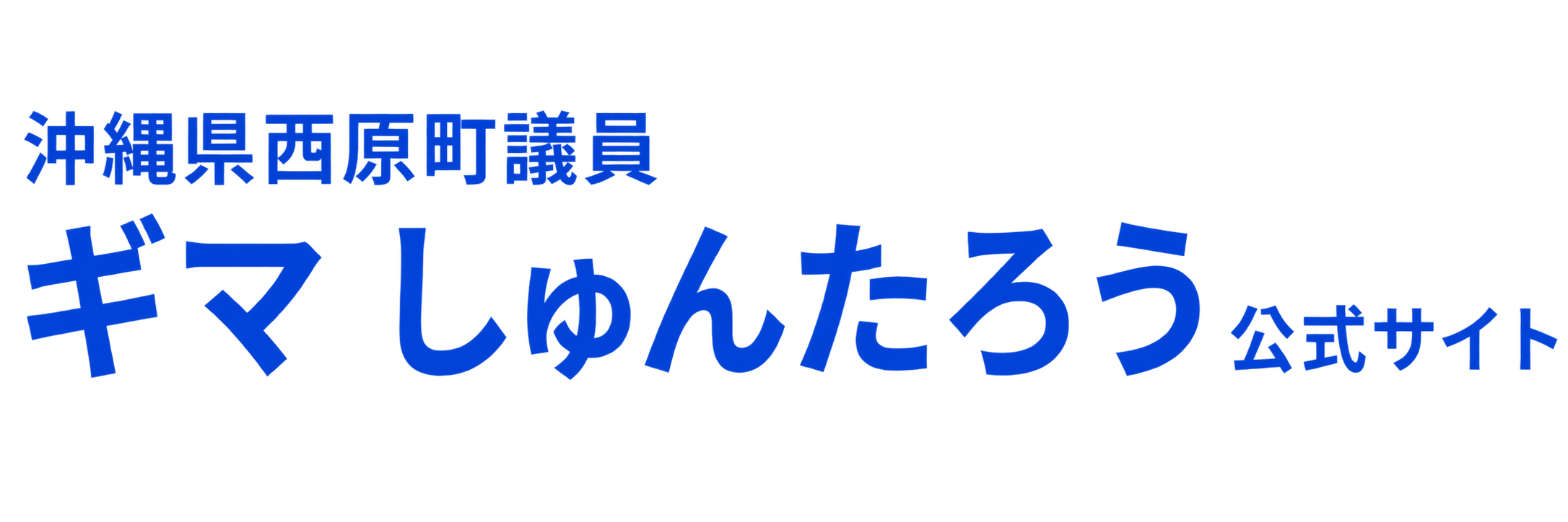 ギマしゅんたろう公式サイト